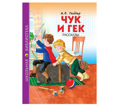 ШКОЛЬНАЯ БИБЛИОТЕКА. ЧУК И ГЕК (А.П. Гайдар) 128с