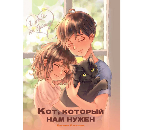 Я ТЕБЯ НЕ БРОШУ. Кот, который нам нужен Я ТЕБЯ НЕ БРОШУ. Кот, который нам нужен