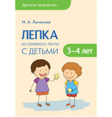 Детское творчество. Лепка из соленого теста с детьми 3-4 лет. Конспекты занятий