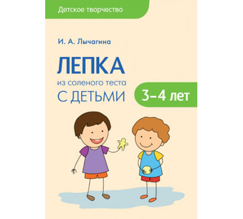 Детское творчество. Лепка из соленого теста с детьми 3-4 лет. Конспекты занятий Детское творчество. Лепка из соленого теста с детьми 3-4 лет. Конспекты занятий