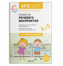 КРО. Развитие речевого восприятия. 4-5 лет. Рабочая тетрадь. ФГОС