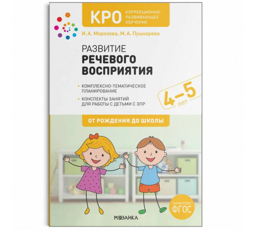 КРО. Развитие речевого восприятия. 4-5 лет. Рабочая тетрадь. ФГОС