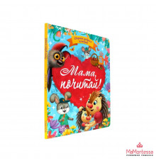 СБОРНИК ДОБРЫХ ИСТОРИЙ. МАМА, ПОЧИТАЙ!