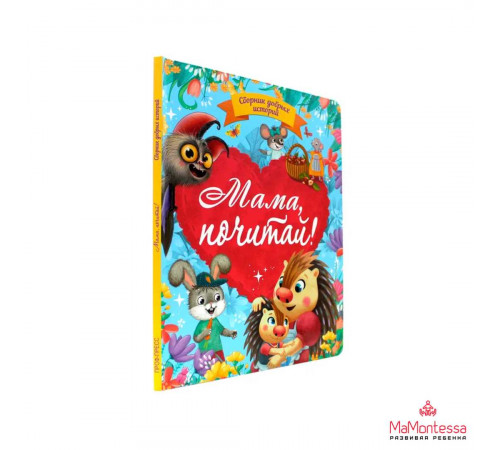 СБОРНИК ДОБРЫХ ИСТОРИЙ. МАМА, ПОЧИТАЙ!