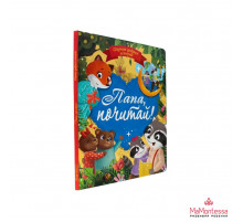 СБОРНИК ДОБРЫХ ИСТОРИЙ. ПАПА, ПОЧИТАЙ!