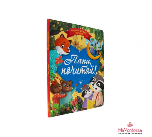 СБОРНИК ДОБРЫХ ИСТОРИЙ. ПАПА, ПОЧИТАЙ!