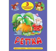 Три любимые сказки.Репка. Мужик и медведь. Лисичка со скалочкой.
