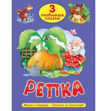 Три любимые сказки.Репка. Мужик и медведь. Лисичка со скалочкой.
