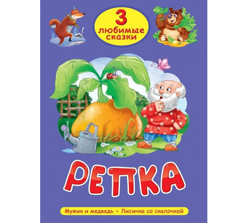 Три любимые сказки.Репка. Мужик и медведь. Лисичка со скалочкой.