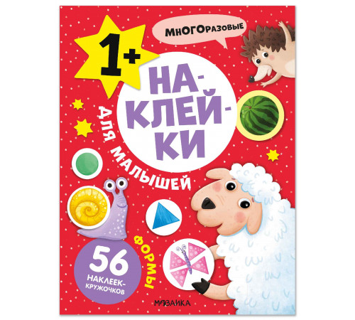 МС.Наклейки для малышей. Формы.