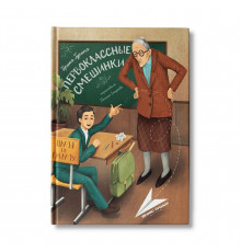 Первоклассные смешинки. Ирина Гурина