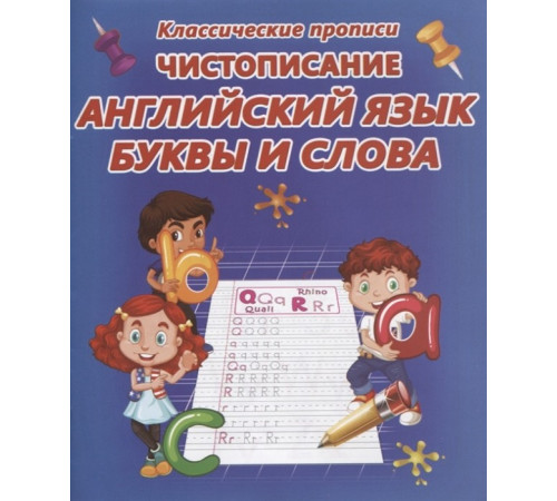Классические прописи. Чистописание. Английский язык. Буквы и слова Классические прописи. Чистописание. Английский язык. Буквы и слова