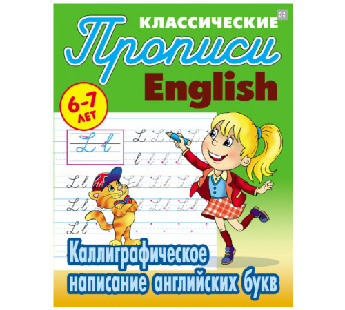 Классические прописи. Чистописание. Английский язык. Каллиграфическое написание букв