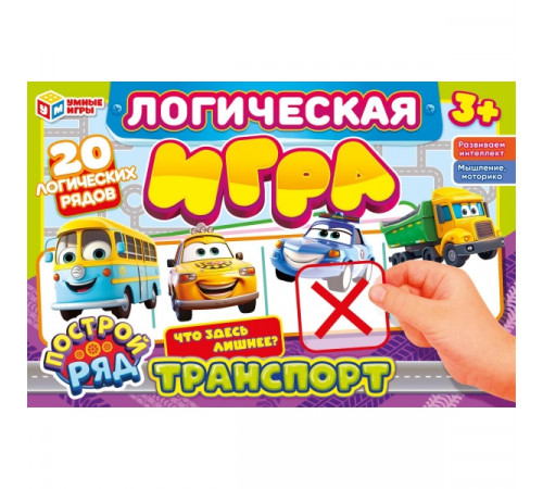 Транспорт. Логическая игра. 285х190х35 мм. Умные игры в кор.20шт