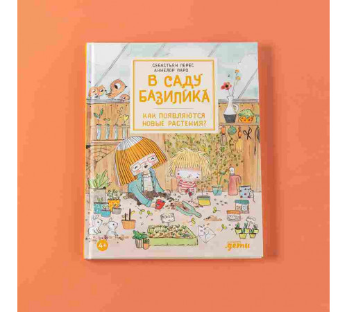 В саду Базилика. Как появляются новые растения?