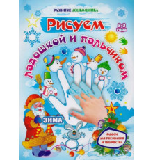 Рисуем ладошкой и пальчиком. Альбом для рисования и творчества детей 2-3 лет. Зима