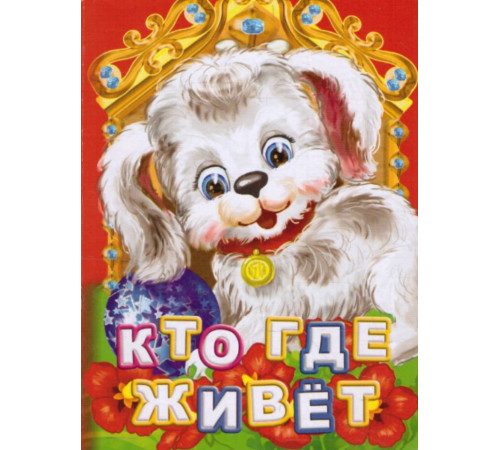 Кто где живет? Литературно-художественное издание для чтения родителями детям. 12 стр. 108х150 мм