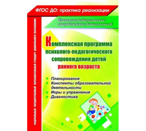 Комплексная программа психолого-педагогического сопровождения детей раннего возраста: планирование, конспекты образовательной деятельности, игры и упражнения, диагностика