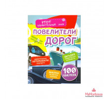 Повелители дорог: Удивительные автомобили будущего, загадки уникальных устройств, законы развития техники (100 наклеек)