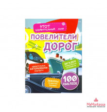 Повелители дорог: Удивительные автомобили будущего, загадки уникальных устройств, законы развития техники (100 наклеек)