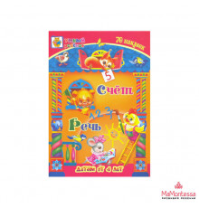 Счёт. Речь: сборник развивающих заданий для детей от 4 лет. 70 наклеек