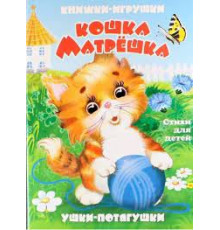 Ушки-потягушки. Книжка-панорама с движущимися картинками. Кошка-матрешка.