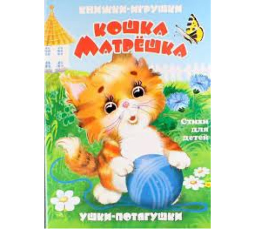 Ушки-потягушки. Книжка-панорама с движущимися картинками. Кошка-матрешка.