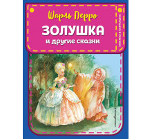 Эксмо.КнВКарм.Золушка и другме сказки