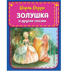 Эксмо.КнВКарм.Золушка и другме сказки