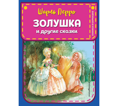 Эксмо.КнВКарм.Золушка и другме сказки