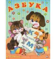 Книжки в мягкой обложке - Раннее развитие. Учим буквы. Азбука