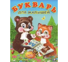 Книжки в мягкой обложке - Раннее развитие. Учим буквы. Букварь для малышей