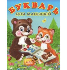 Книжки в мягкой обложке - Раннее развитие. Учим буквы. Букварь для малышей