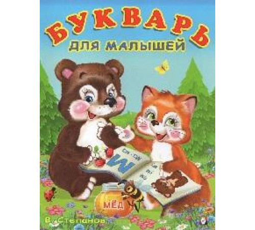 Книжки в мягкой обложке - Раннее развитие. Учим буквы. Букварь для малышей