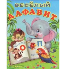 Книжки в мягкой обложке - Раннее развитие. Учим буквы. Веселый алфавит