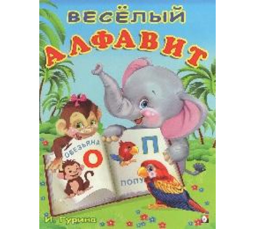 Книжки в мягкой обложке - Раннее развитие. Учим буквы. Веселый алфавит