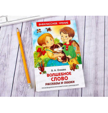 Внеклассное чтение. Осеева В. Волшебное слово