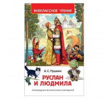 Пушкин А.С. Руслан и Людмила (ВЧ)