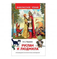 Пушкин А.С. Руслан и Людмила (ВЧ)