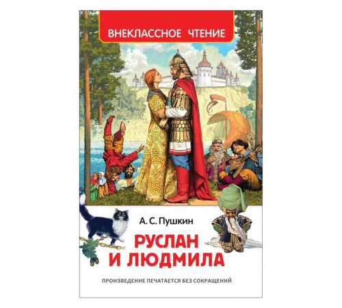Пушкин А.С. Руслан и Людмила (ВЧ)