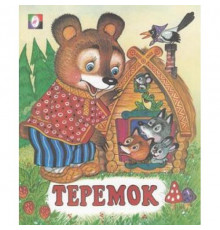 Книжки в мягкой обложке - сказки. Сказки. Теремок 70*84