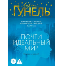 Эмоцио.Гунель Л.Почти идеальный мир