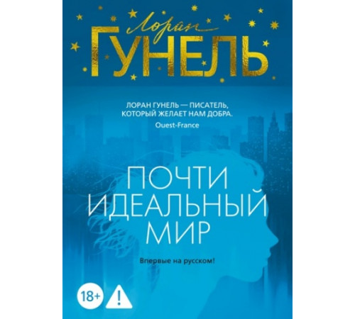 Эмоцио.Гунель Л.Почти идеальный мир