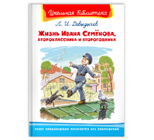 Школьная библиотека Давыдычев Л.И. Жизнь Ивана Семёнова, второклассника и второгодника (3271)