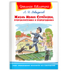 Школьная библиотека Давыдычев Л.И. Жизнь Ивана Семёнова, второклассника и второгодника (3271)