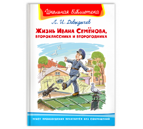 Школьная библиотека Давыдычев Л.И. Жизнь Ивана Семёнова, второклассника и второгодника (3271) Школьная библиотека Давыдычев Л.И. Жизнь Ивана Семёнова, второклассника и второгодника (3271)