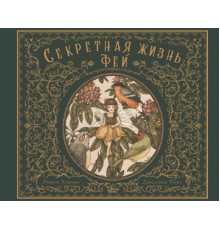 Фантастические существа. Секретная жизнь фей