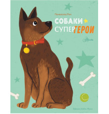 Истории для настоящих супергероев. Собаки-супергерои