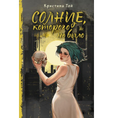 Звездная коллекция молодежной прозы. Солнце, которого не было