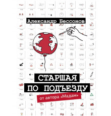 Одобрено Рунетом. Старшая по подъезду